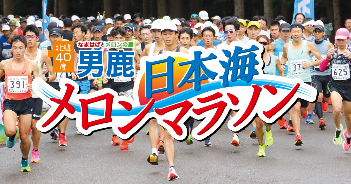第38回 日本海メロンマラソン
