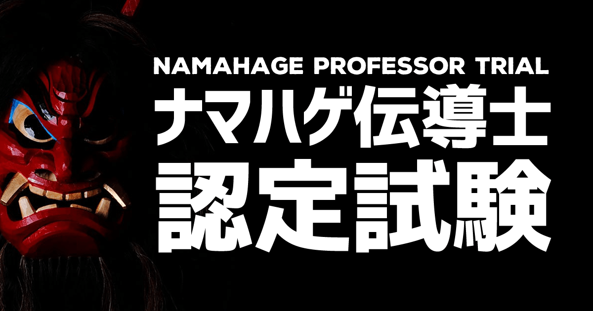 ナマハゲ伝導士認定試験