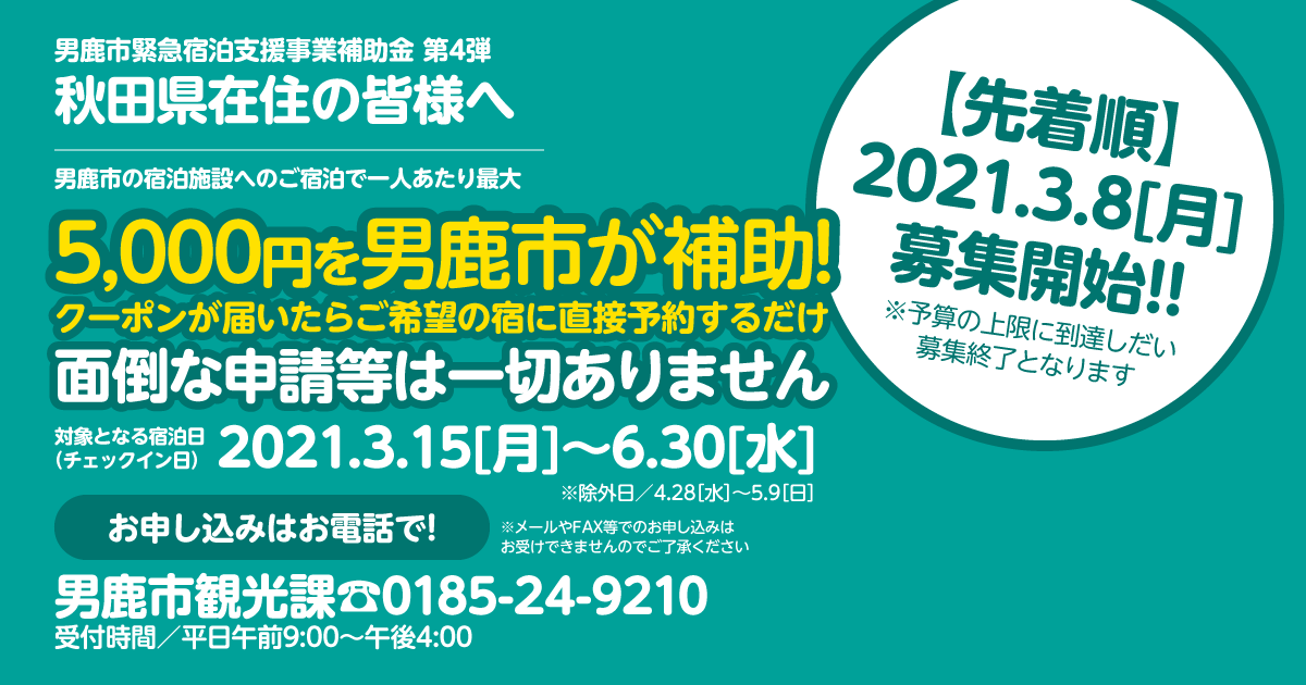 【男鹿市から秋田県在住のみなさまへ】男鹿市緊急宿泊支援事業補助金 第4弾!2021.3.15~6.30のあいだに男鹿市内の宿泊施設にご宿泊する方に1人あたり最大5,000円を男鹿市が補助します!