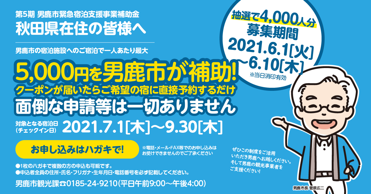 【男鹿市から秋田県在住のみなさまへ】第5期 男鹿市緊急宿泊支援事業補助金!2021.7.1~9.30のあいだに男鹿市内の宿泊施設にご宿泊する方に1人あたり最大5,000円を男鹿市が補助します!