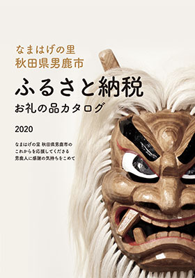 男鹿市ふるさと納税お礼の品カタログ