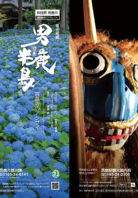 男鹿観光総合パンフレット