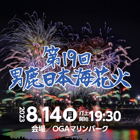 第19回 男鹿日本海花火｜2023.8.14(月) OGAマリンパークで19:30打上開始予定