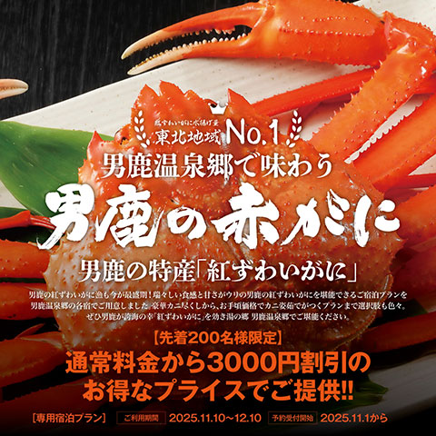 男鹿温泉郷で味わう男鹿の赤がに（男鹿の特産「紅ずわいがに」）