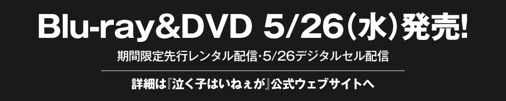 映画「泣く子はいねぇが」Blu-ray&DVD 5/26(水)発売!