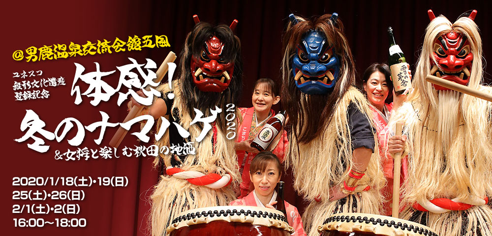 体感！冬のナマハゲ2020