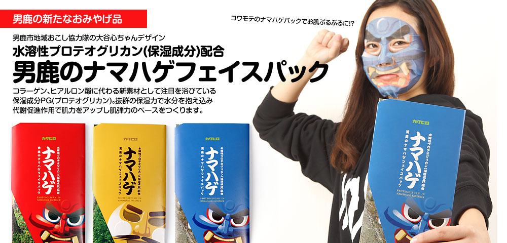 男鹿のナマハゲフェイスパック 水溶性プロテオグリカン(保湿成分)配合