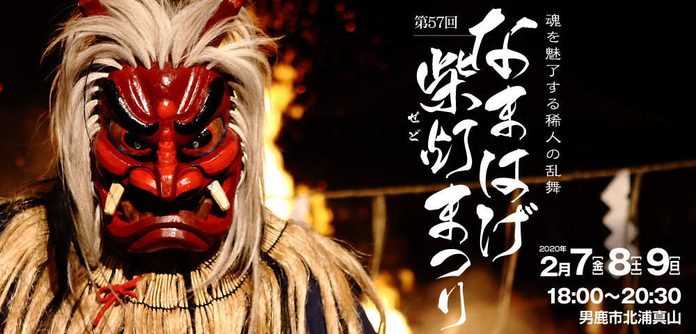 みちのく五大雪まつり なまはげ柴灯まつり