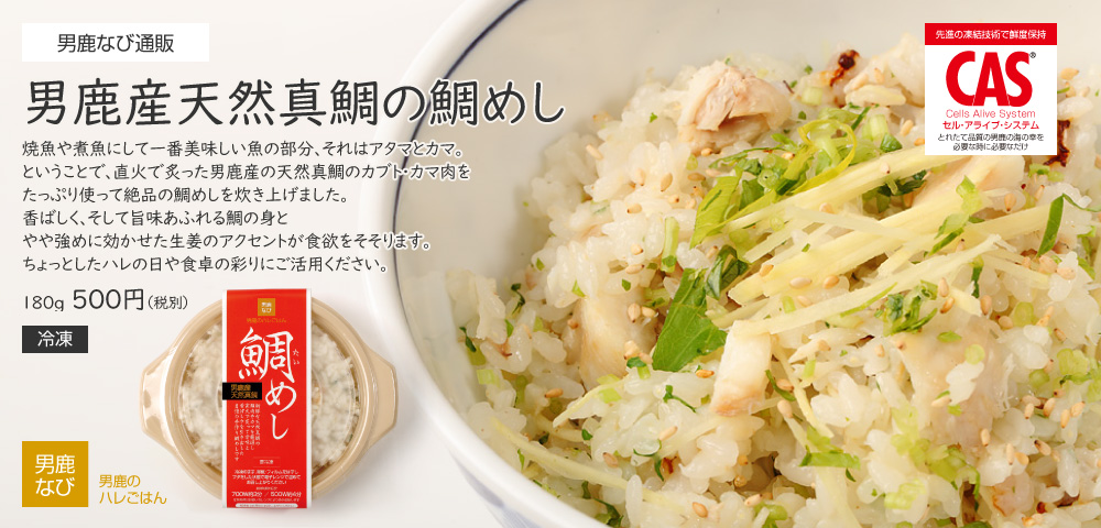 【男鹿のハレごはん】男鹿産天然真鯛の鯛めし