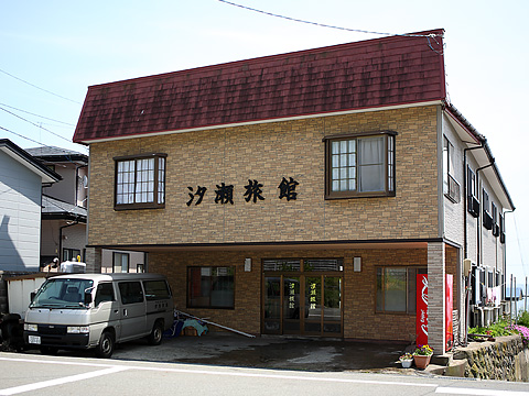 汐瀬旅館