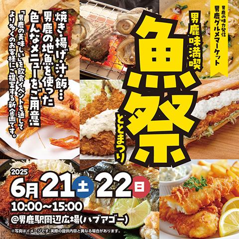 男鹿味満喫「魚祭(ととまつり)」