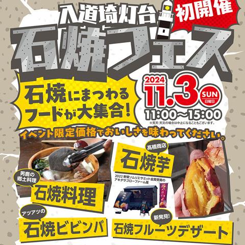 入道埼灯台石焼フェス＆体験ツアー