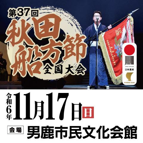 第37回秋田船方節全国大会