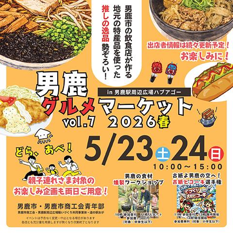 男鹿グルメマーケット2026春