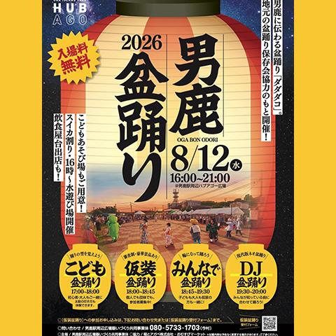 男鹿盆踊り2026