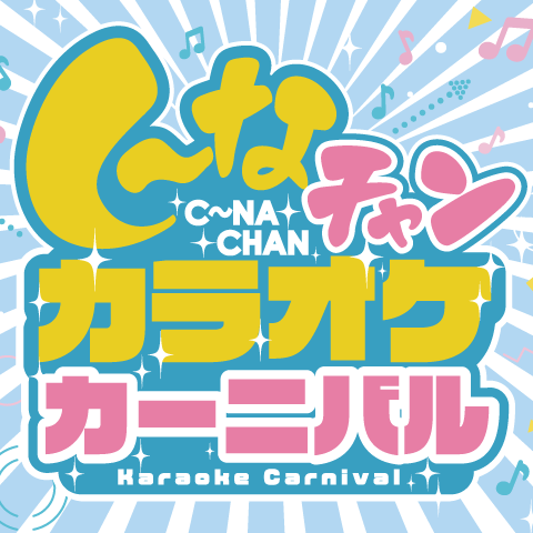 し～なチャンカラオケカーニバル