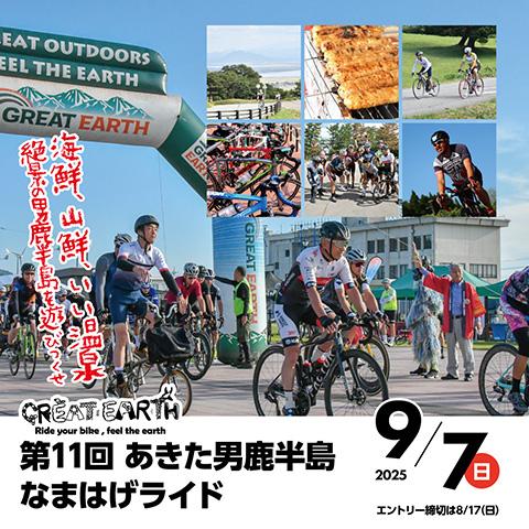 第11回  あきた男鹿半島なまはげライド