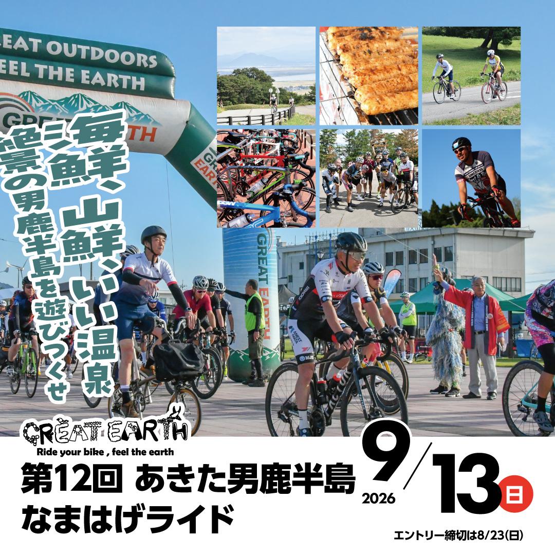 第12回  あきた男鹿半島なまはげライド