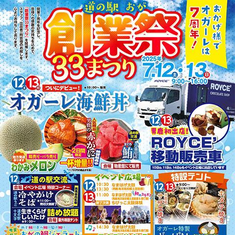 おかげさまで7周年!道の駅おがオガーレ創業祭33まつり