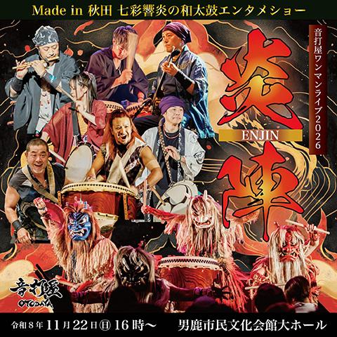 音打屋-OTODAYA-ワンマンライブ2026「炎陣〜ENJIN〜」