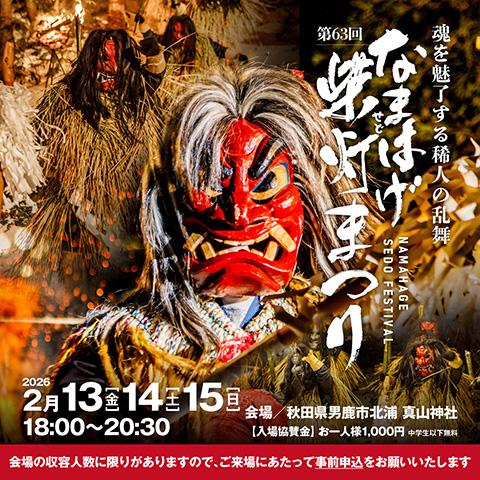 第63回 なまはげ柴灯まつり