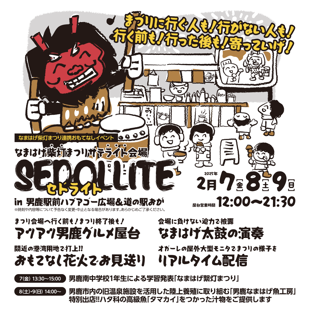 なまはげ柴灯まつり連携おもてなしイベント「セドライト」