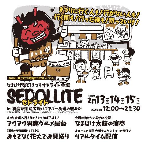 なまはげ柴灯まつり連携おもてなしイベント「セドライト」