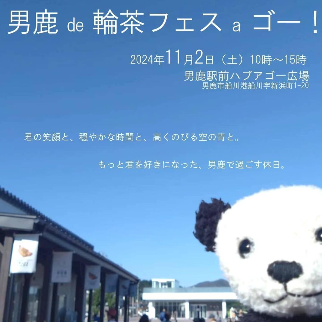 男鹿 de 輪茶フェス a ゴー！