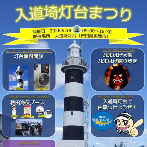 入道埼灯台まつり