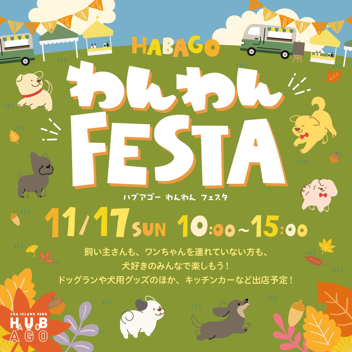 HUBAGOわんわんFESTA