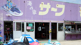 宮澤海水浴場 海之家 海之家衝浪