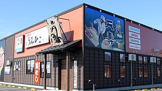 酒樂亭 海彥 男鹿店