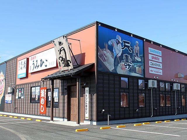 酒楽亭 うみひこ男鹿店