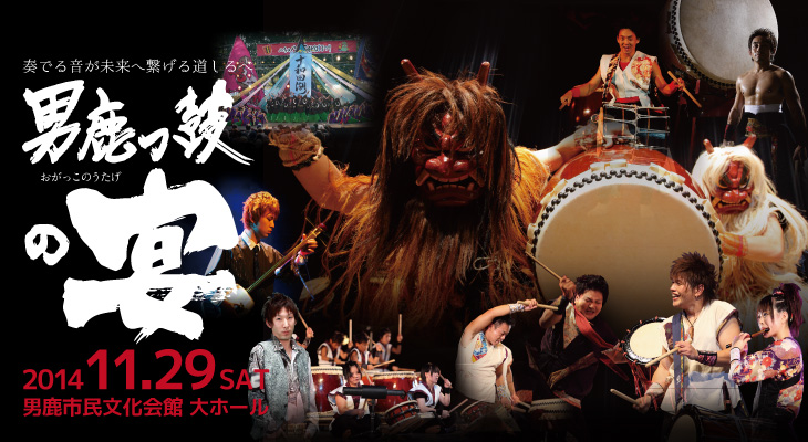 11/29(土) なまはげ太鼓団体「男鹿っ鼓」によるスペシャルイベント「男鹿っ鼓の宴」開催!!
