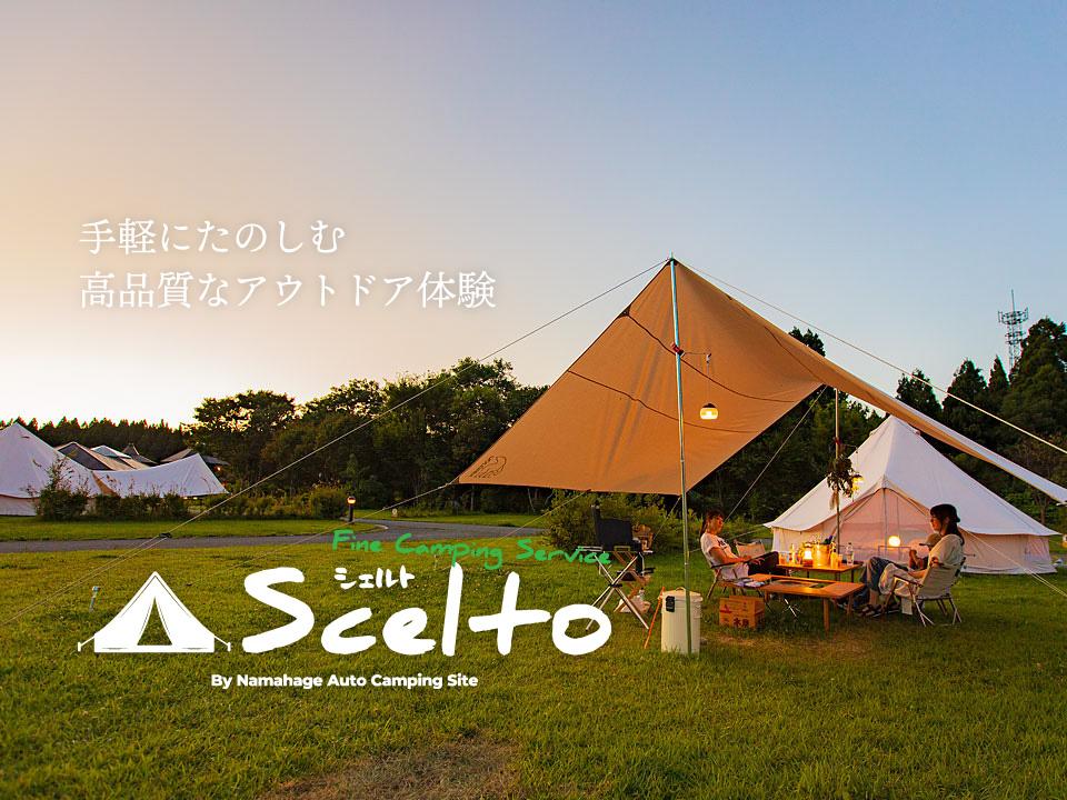 ファインキャンプサービス Scelto(シェルト) 公式サイト