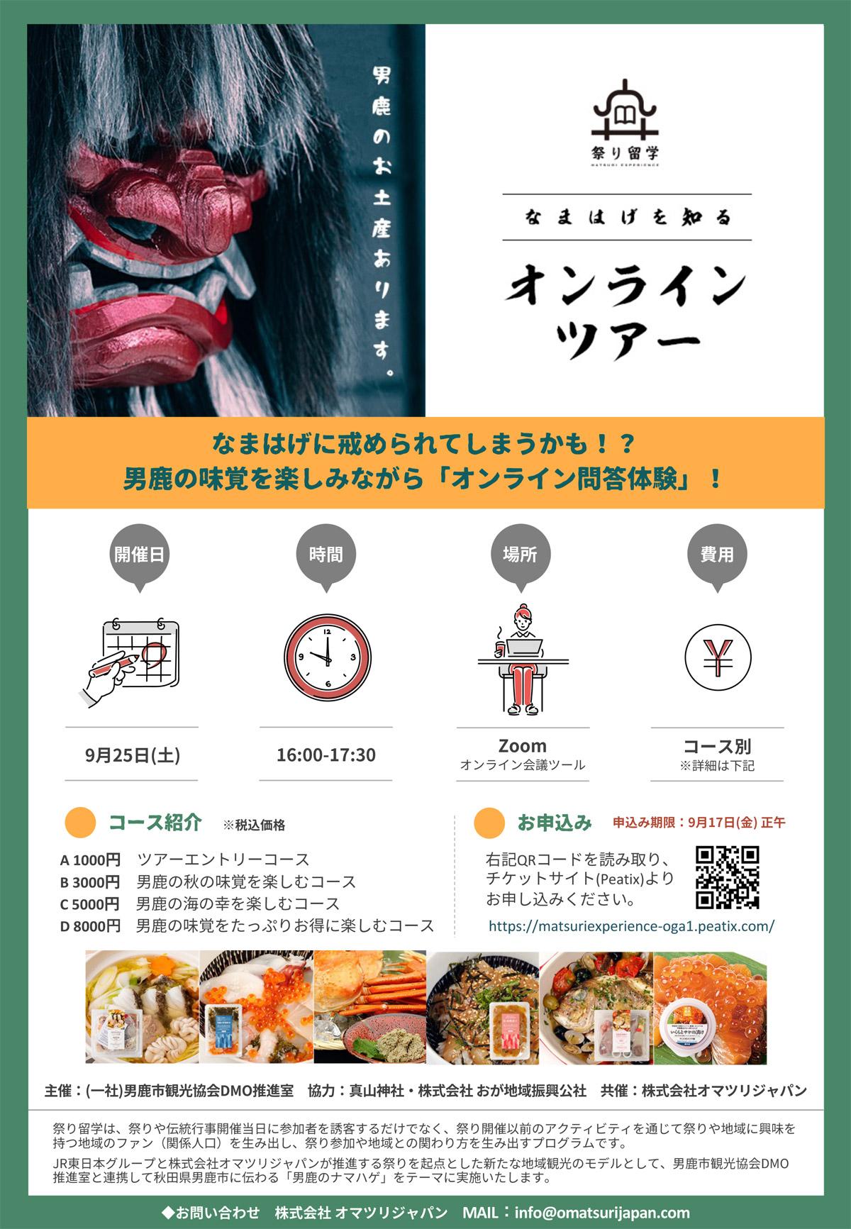 なまはげを知るオンラインツアー 9月25日 土 開催予定 男鹿の最新観光情報 男鹿なび