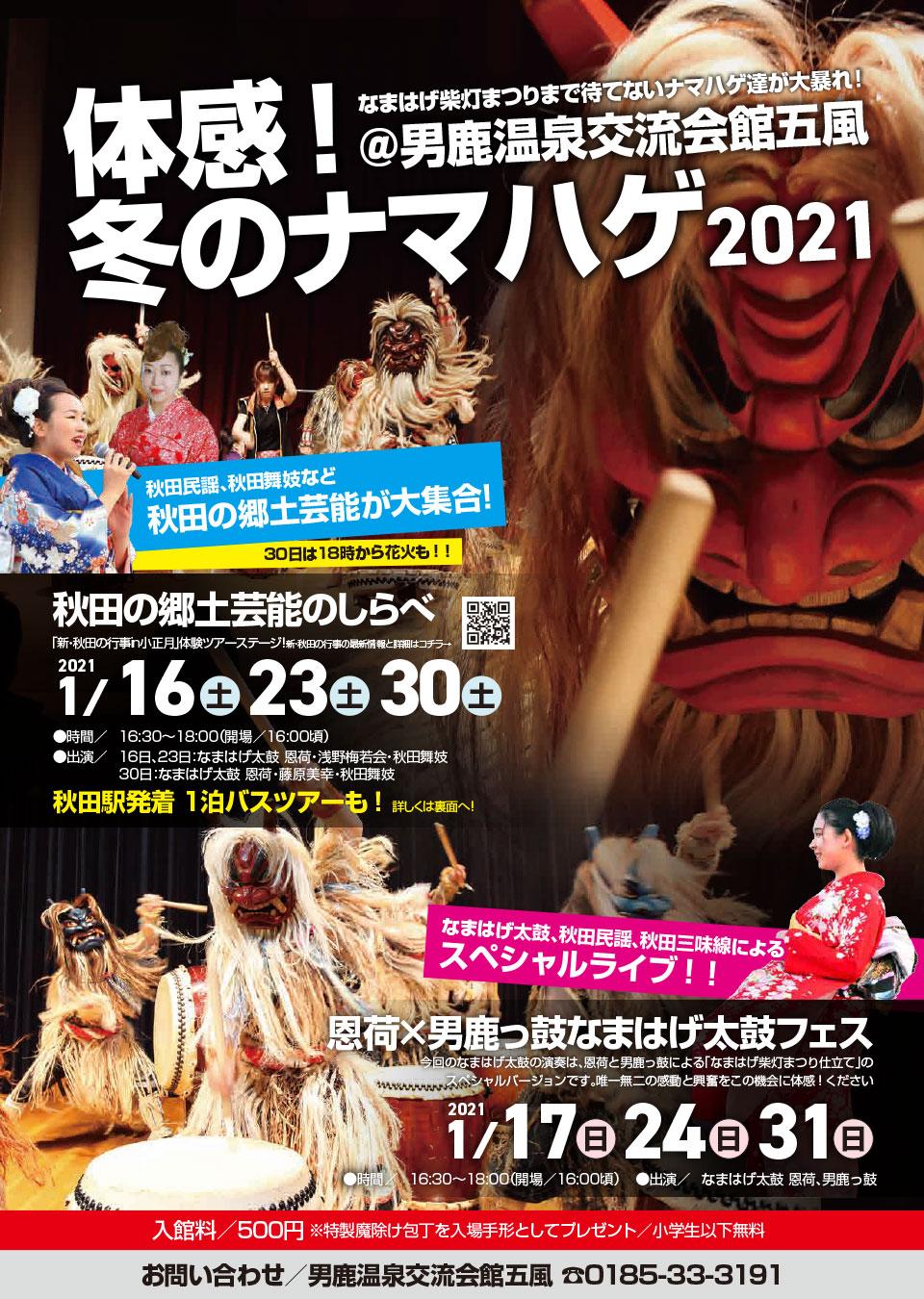 体感 冬のナマハゲ21 日帰りツアー 男鹿なび