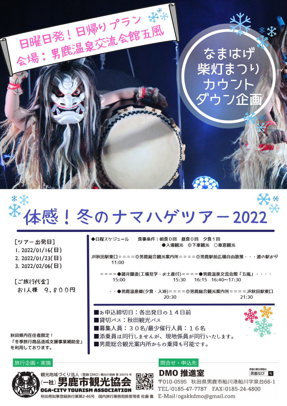 体感 冬のナマハゲ22 日帰りツアー 男鹿なび 体感 冬のナマハゲ22 日帰りツアー 男鹿なび