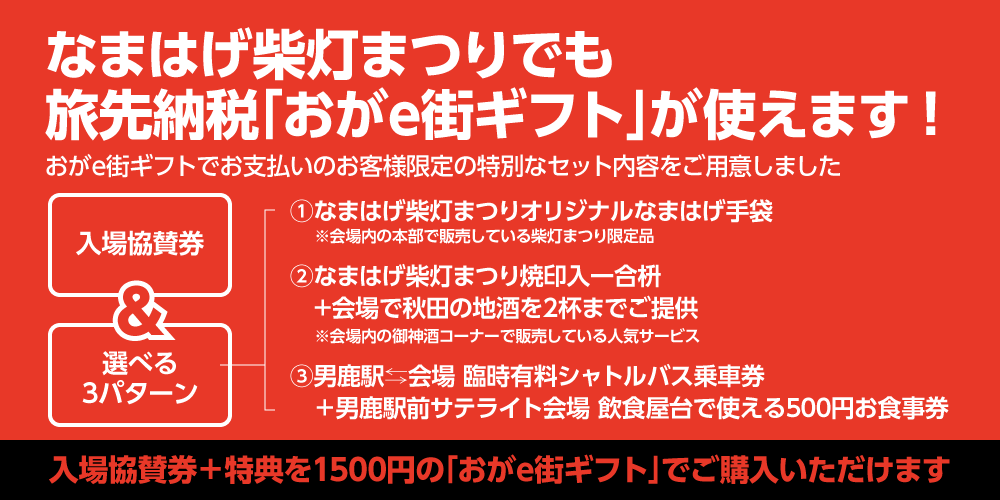 旅先納税「おがe街ギフト」でなまはげ柴灯まつりをお得に楽しむ!