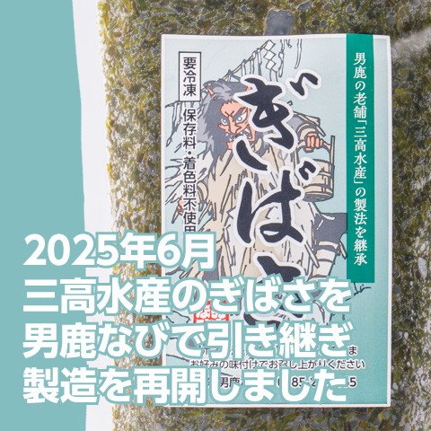 2025年6月 三高水産のぎばさ(あかもく)を男鹿なびで引き継ぎ、製造を再開しました