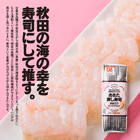男鹿・秋田の地魚×男鹿産あきたこまち あきた押し寿司