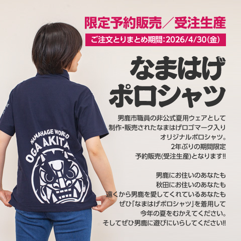【4/30までの限定予約受付中】なまはげポロシャツ