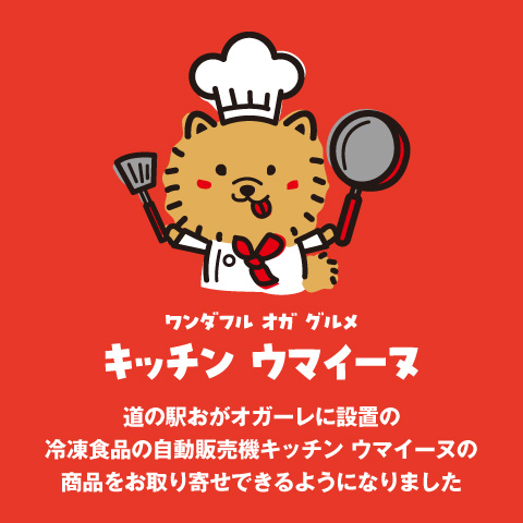 冷凍食品自販機「キッチンウマイーヌ」商品の取り扱い始めました
