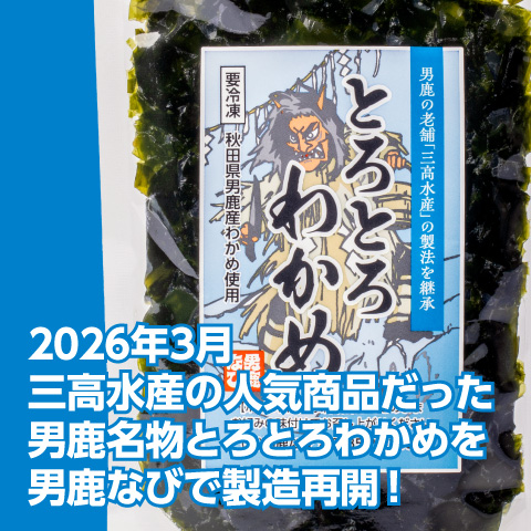 2026年3月 男鹿名物とろとろわかめを男鹿なびが三高水産から継承した製法で製造再開