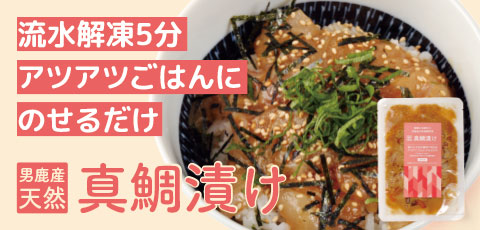 男鹿産天然真鯛漬け(胡麻醤油)