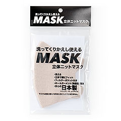 オーガニックコットン使用の洗ってくりかえし使える立体ニットマスク(MADE IN 男鹿)