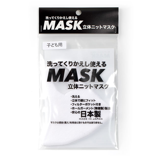 オーガニックコットン使用の洗ってくりかえし使える立体ニットマスク【こども用】(MADE IN 男鹿)