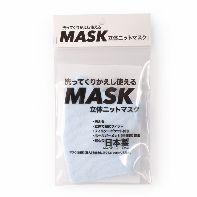 洗ってくりかえし使える立体「速乾」ニットマスク(MADE IN 男鹿)