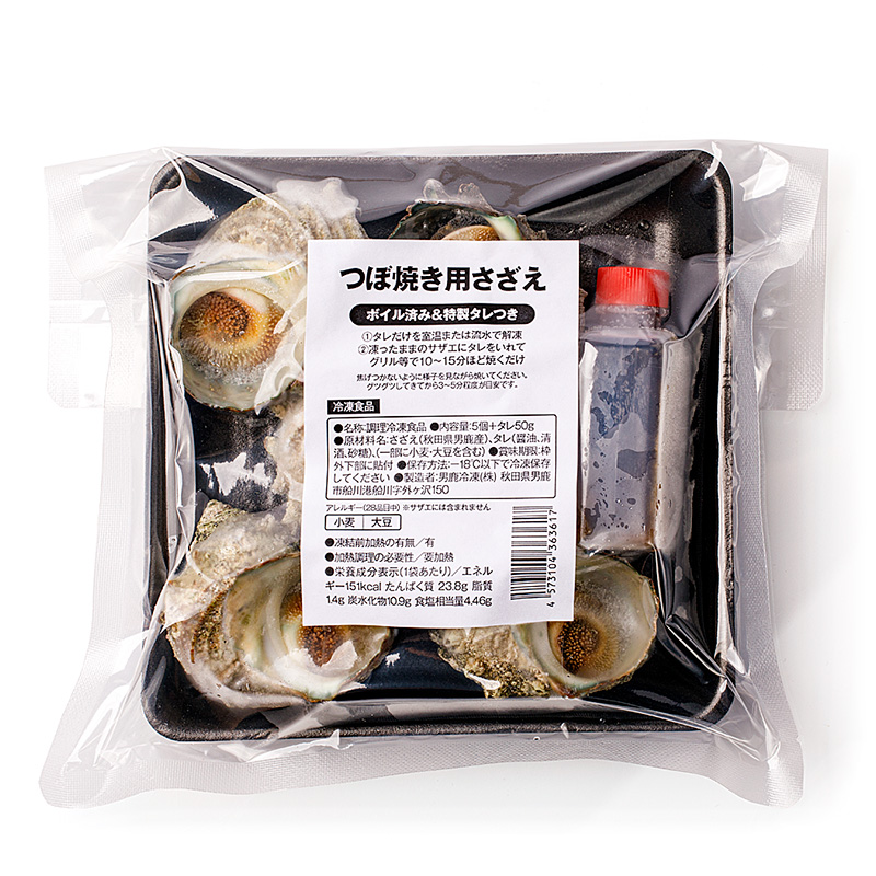 【CAS冷凍】つぼ焼き用さざえ5個セット(ボイル済み&特製タレつき)