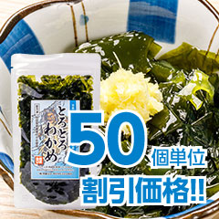 【50袋単位で割引価格】とろとろわかめ 200g